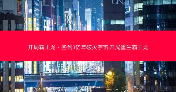 开局霸王龙，签到3亿年破灭宇宙;开局重生霸王龙