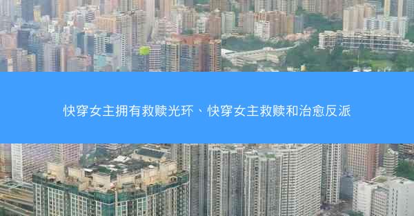 快穿女主拥有救赎光环、快穿女主救赎和治愈反派
