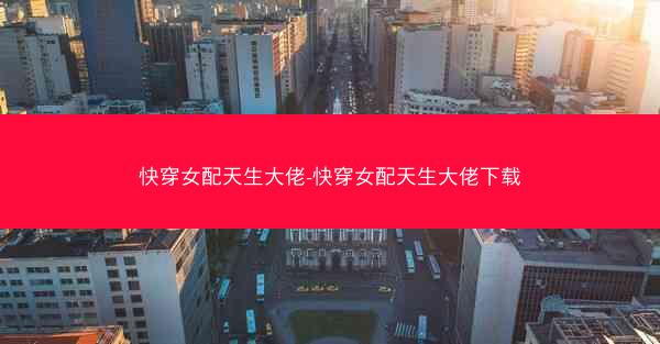 快穿女配天生大佬-快穿女配天生大佬下载