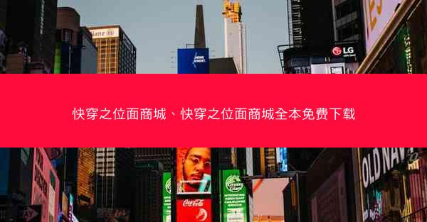 快穿之位面商城、快穿之位面商城全本免费下载