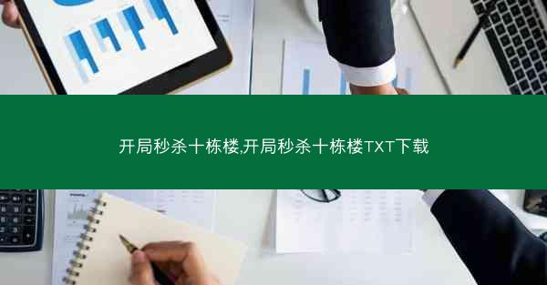 开局秒杀十栋楼,开局秒杀十栋楼TXT下载