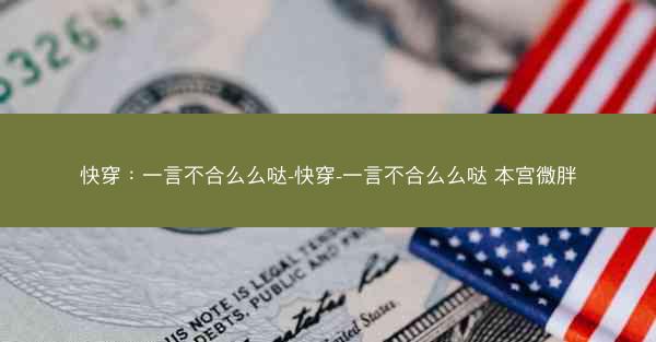 快穿：一言不合么么哒-快穿-一言不合么么哒 本宫微胖