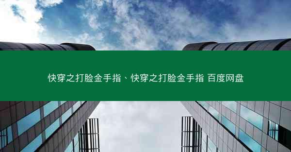 快穿之打脸金手指、快穿之打脸金手指 百度网盘