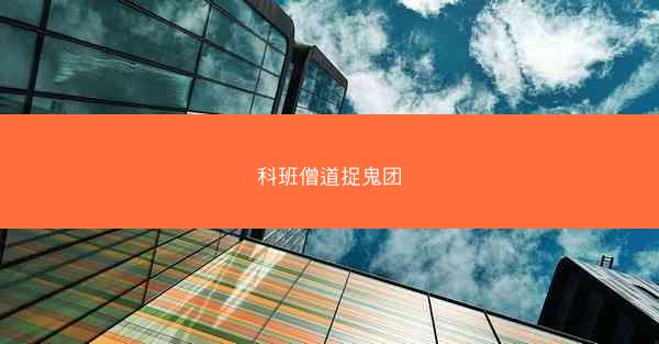 科班僧道捉鬼团