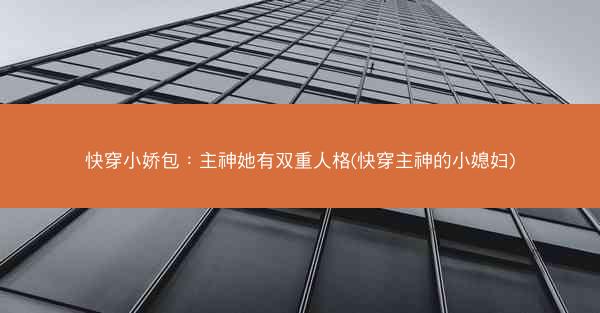快穿小娇包：主神她有双重人格(快穿主神的小媳妇)
