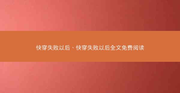 快穿失败以后、快穿失败以后全文免费阅读