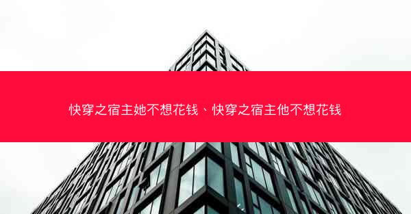 快穿之宿主她不想花钱、快穿之宿主他不想花钱