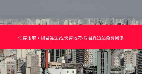 快穿地府：阎君靠边站,快穿地府-阎君靠边站免费阅读