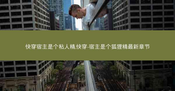快穿宿主是个粘人精,快穿-宿主是个狐狸精最新章节