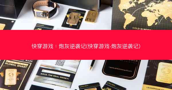 快穿游戏：炮灰逆袭记(快穿游戏-炮灰逆袭记)