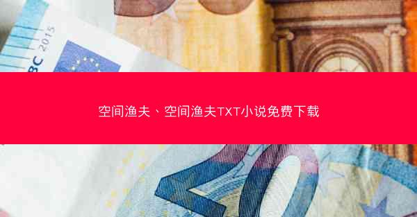 空间渔夫、空间渔夫TXT小说免费下载