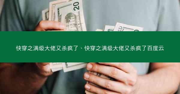快穿之满级大佬又杀疯了、快穿之满级大佬又杀疯了百度云