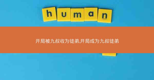 开局被九叔收为徒弟,开局成为九叔徒弟