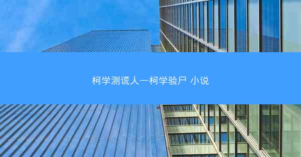 柯学测谎人—柯学验尸 小说