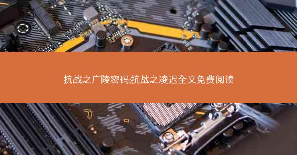 抗战之广陵密码;抗战之凌迟全文免费阅读