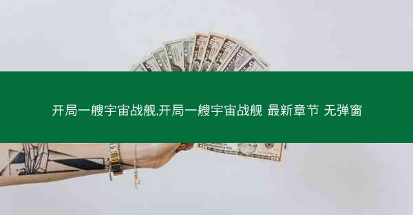 开局一艘宇宙战舰,开局一艘宇宙战舰 最新章节 无弹窗
