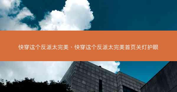 快穿这个反派太完美、快穿这个反派太完美首页关灯护眼