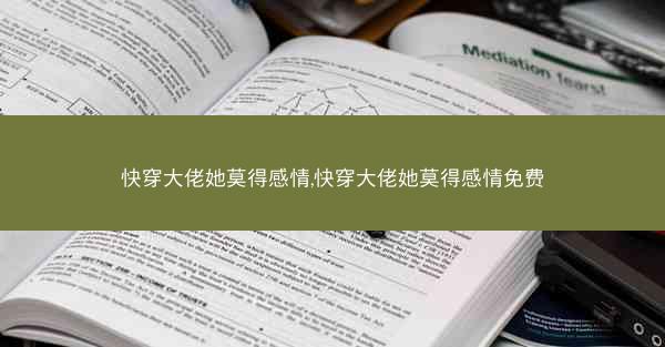 快穿大佬她莫得感情,快穿大佬她莫得感情免费