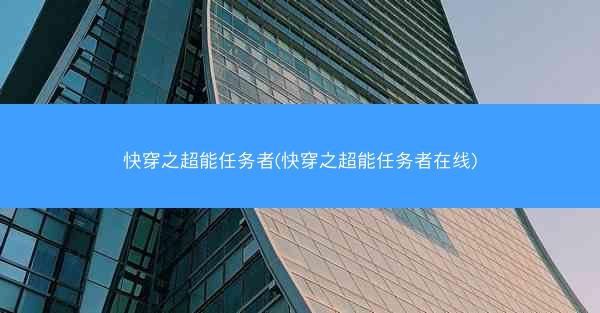 快穿之超能任务者(快穿之超能任务者在线)