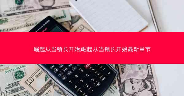 崛起从当镇长开始,崛起从当镇长开始最新章节