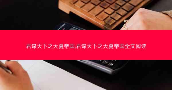 君谋天下之大夏帝国,君谋天下之大夏帝国全文阅读