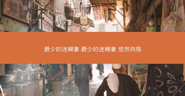 爵少的迷糊妻-爵少的迷糊妻 悠然向殇