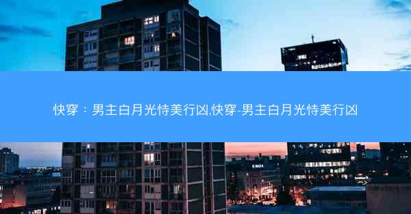 快穿：男主白月光恃美行凶,快穿-男主白月光恃美行凶