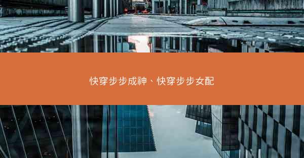 快穿步步成神、快穿步步女配