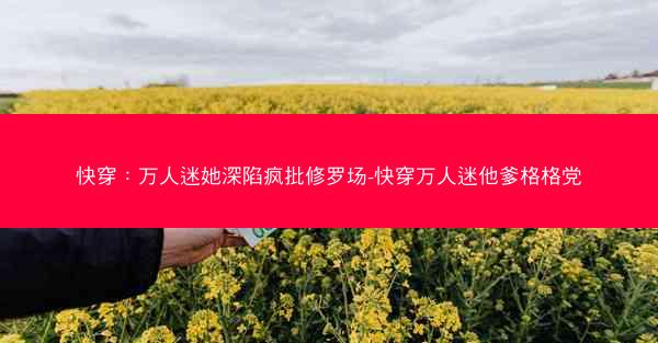 快穿：万人迷她深陷疯批修罗场-快穿万人迷他爹格格党