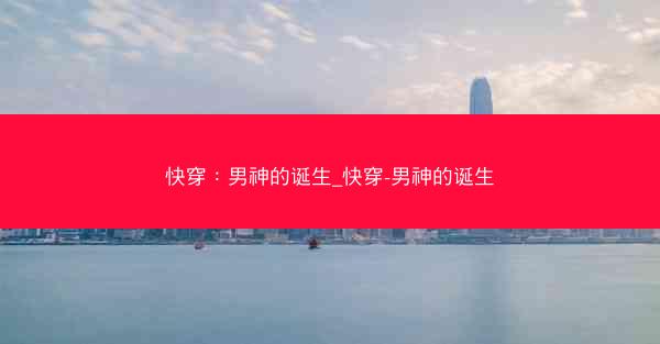 快穿：男神的诞生_快穿-男神的诞生
