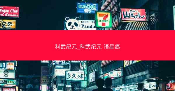 科武纪元_科武纪元 语星痕