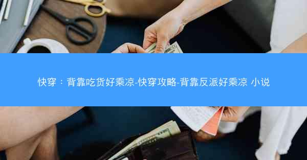 快穿：背靠吃货好乘凉-快穿攻略-背靠反派好乘凉 小说