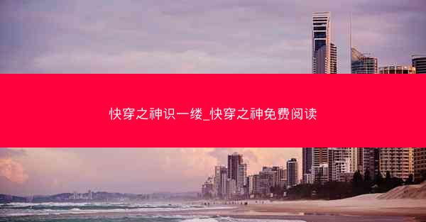 快穿之神识一缕_快穿之神免费阅读