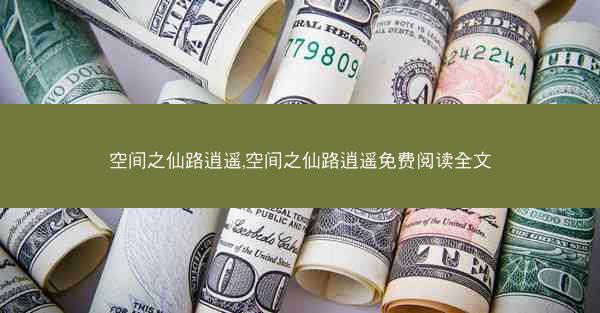 空间之仙路逍遥,空间之仙路逍遥免费阅读全文
