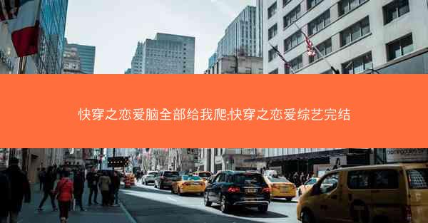 快穿之恋爱脑全部给我爬;快穿之恋爱综艺完结