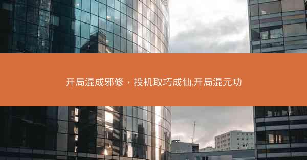 开局混成邪修，投机取巧成仙,开局混元功