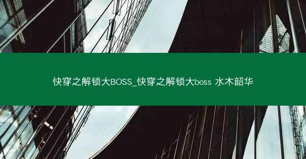 快穿之解锁大BOSS_快穿之解锁大boss 水木韶华