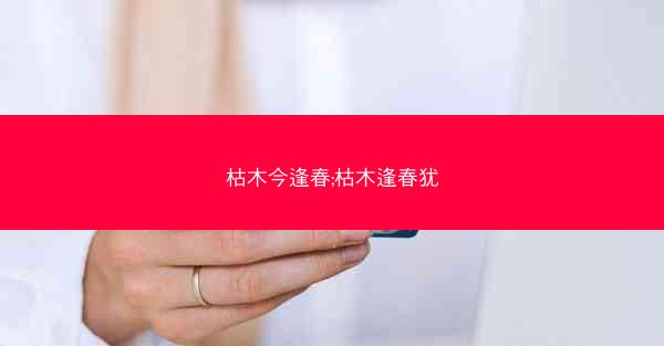 枯木今逢春;枯木逢春犹