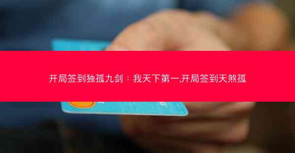 开局签到独孤九剑：我天下第一,开局签到天煞孤
