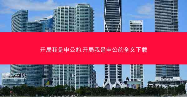 开局我是申公豹,开局我是申公豹全文下载