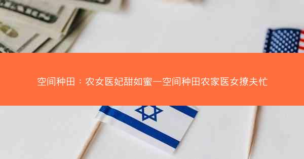 空间种田：农女医妃甜如蜜—空间种田农家医女撩夫忙
