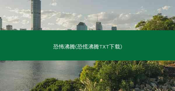 恐怖沸腾(恐慌沸腾TXT下载)