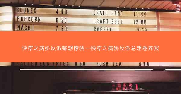 快穿之病娇反派都想撩我—快穿之病娇反派总想卷养我