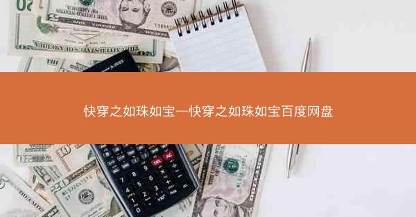 快穿之如珠如宝—快穿之如珠如宝百度网盘