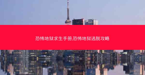 恐怖地狱求生手册,恐怖地狱逃脱攻略