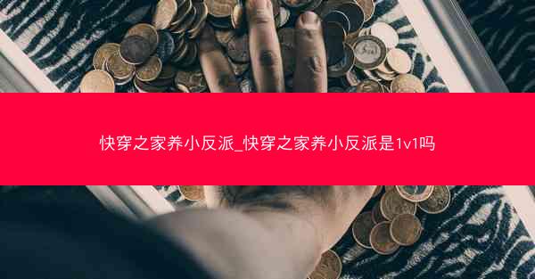 快穿之家养小反派_快穿之家养小反派是1v1吗
