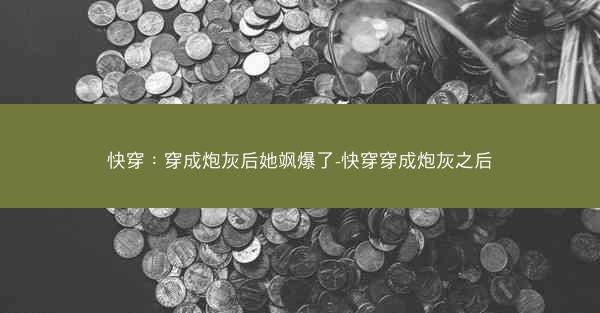 快穿：穿成炮灰后她飒爆了-快穿穿成炮灰之后