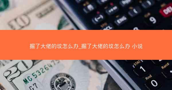 掘了大佬的坟怎么办_掘了大佬的坟怎么办 小说