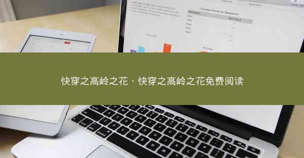 快穿之高岭之花、快穿之高岭之花免费阅读