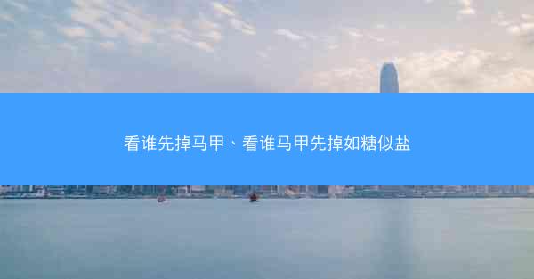 看谁先掉马甲、看谁马甲先掉如糖似盐